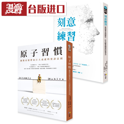 《原子习惯》＋《刻意练习》共2本 詹姆斯克利尔 方智 书