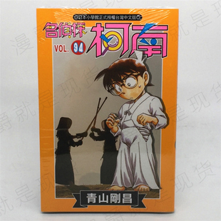 现货 漫爵正版青文图书籍漫画名侦探柯南94青山刚昌全新未拆封