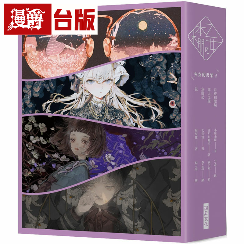 漫爵《乙女の本棚V》典藏压纹书盒版：《少女的书架V》 瑞升台版