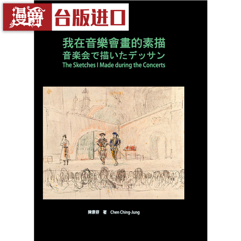 漫爵我在音乐会画的素描（二版） 允晨 陈景容 台版原版图书繁体