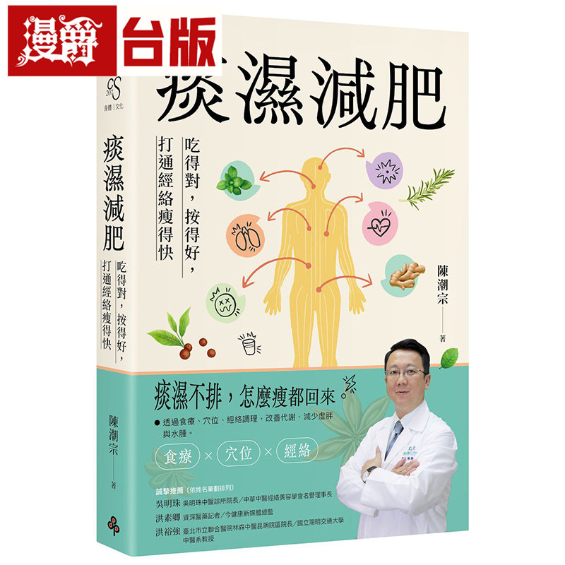 漫爵 痰湿减肥：吃得对，按得好，打通经络瘦得快 时报 台版图书 原版图书