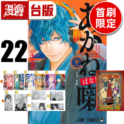 #漫爵 朱音落语22首刷限定版 附A4摺叠海报+明信片(6入) 台版漫画书 东立 马上鹰将 进口原版