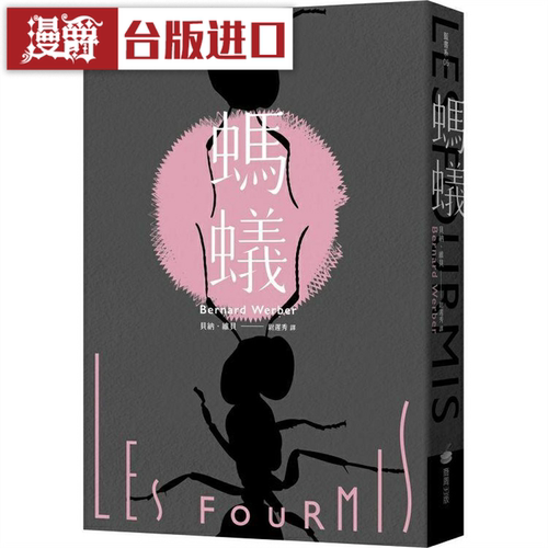 漫爵 蚂蚁【译本】 商周 贝纳维贝 台版图书