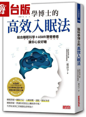 漫爵现货 脑科学博士的高效入眠法：结合睡眠科学+ASMR听觉疗愈，