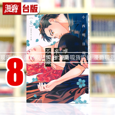 现货 漫爵 唯愿来世不相识8 台版漫画书 青文 小西明日翔 繁体中文