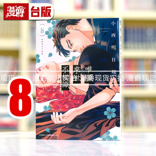 现货 漫爵 唯愿来世不相识8 台版漫画书 青文 小西明日翔 繁体中文