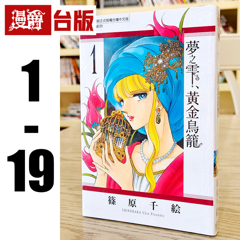 现货 漫爵 梦之雫黄金鸟笼1-19 台版漫画书 东立 篠原千絵 赤河恋影作者 天是红河岸 进口原版