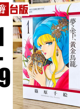 现货 漫爵 梦之雫黄金鸟笼1-19 台版漫画书 东立 篠原千絵 赤河恋影作者 天是红河岸 进口原版