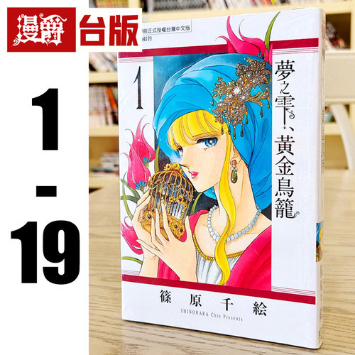 现货 漫爵 梦之雫黄金鸟笼1-19 台版漫画书 东立 篠原千絵 赤河恋影作者 天是红河岸 进口原版