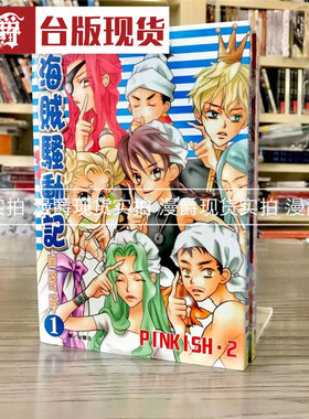漫爵现货 海贼骚动记THEPASTLOG 1-2 漫画 书 长鸿 PINKISH‧2