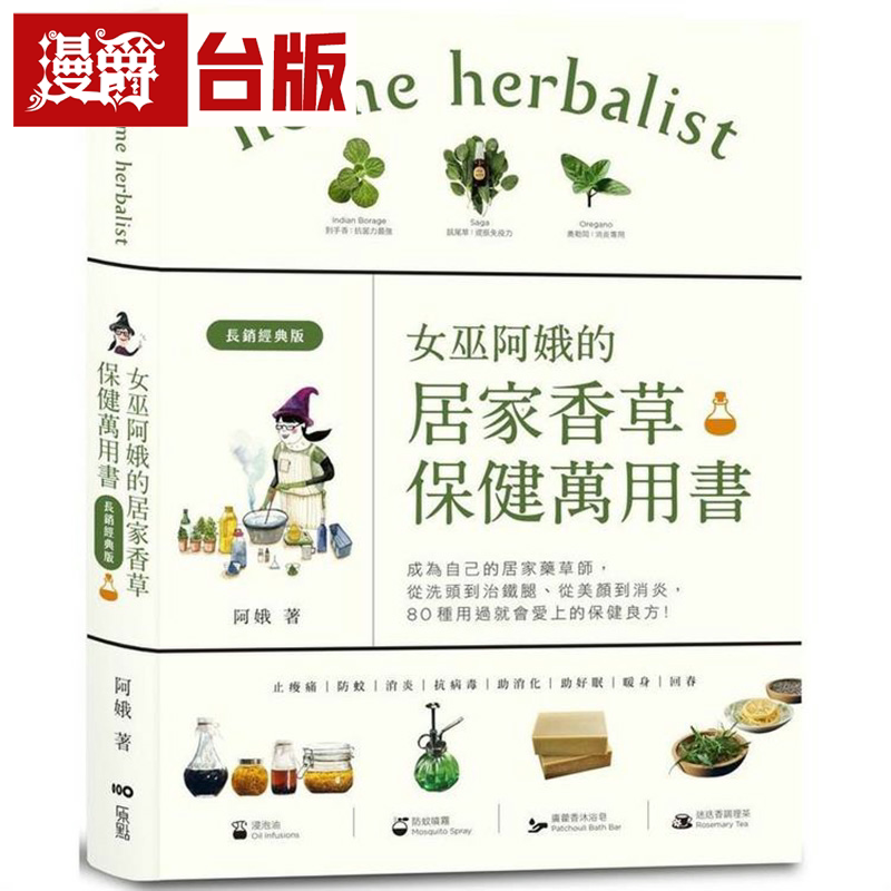 女巫阿娥的居家香草保健万用书