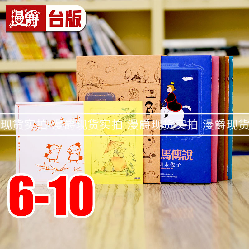 现货 漫爵 奈知未佐子典藏版套书 6-10 盒装 台版漫画 尖端出版