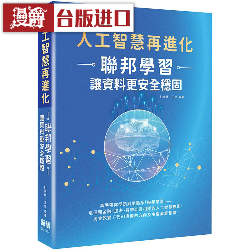 漫爵人工智能再进化:联邦学习让资料更安全稳固 深智数位 彭南博