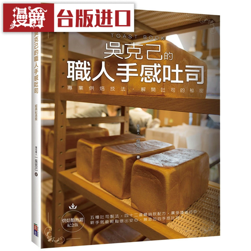 漫爵吴克己的职人手感吐司烘焙类热销纪念版出色 书 吴克己正原版