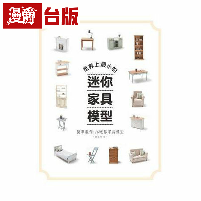 世界上小的迷你家具模型