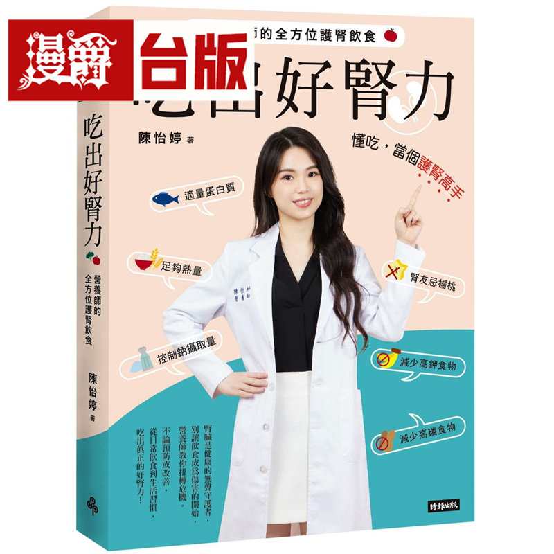 漫爵 吃出好肾力:营养师的全方位护肾饮食 时报 陈怡婷 台版图书 进口原版