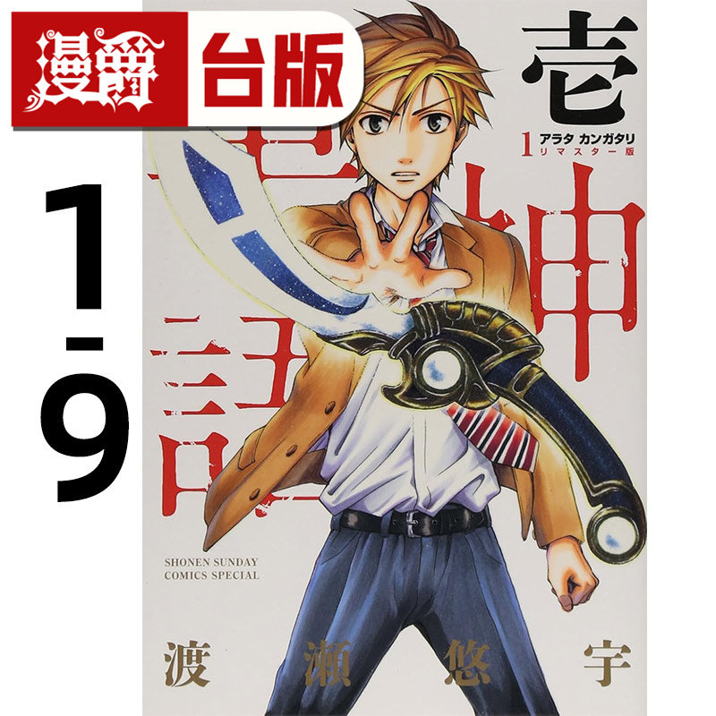 #漫爵 革神语 天启剑神 REMASTER版1-9 台版漫画书 尖端 渡濑悠宇 幻梦游戏 作者 25开 进口原版