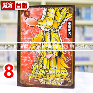 漫画书 Final 进口原版 车田正美 青文 台版 Edition 圣斗士星矢 漫爵