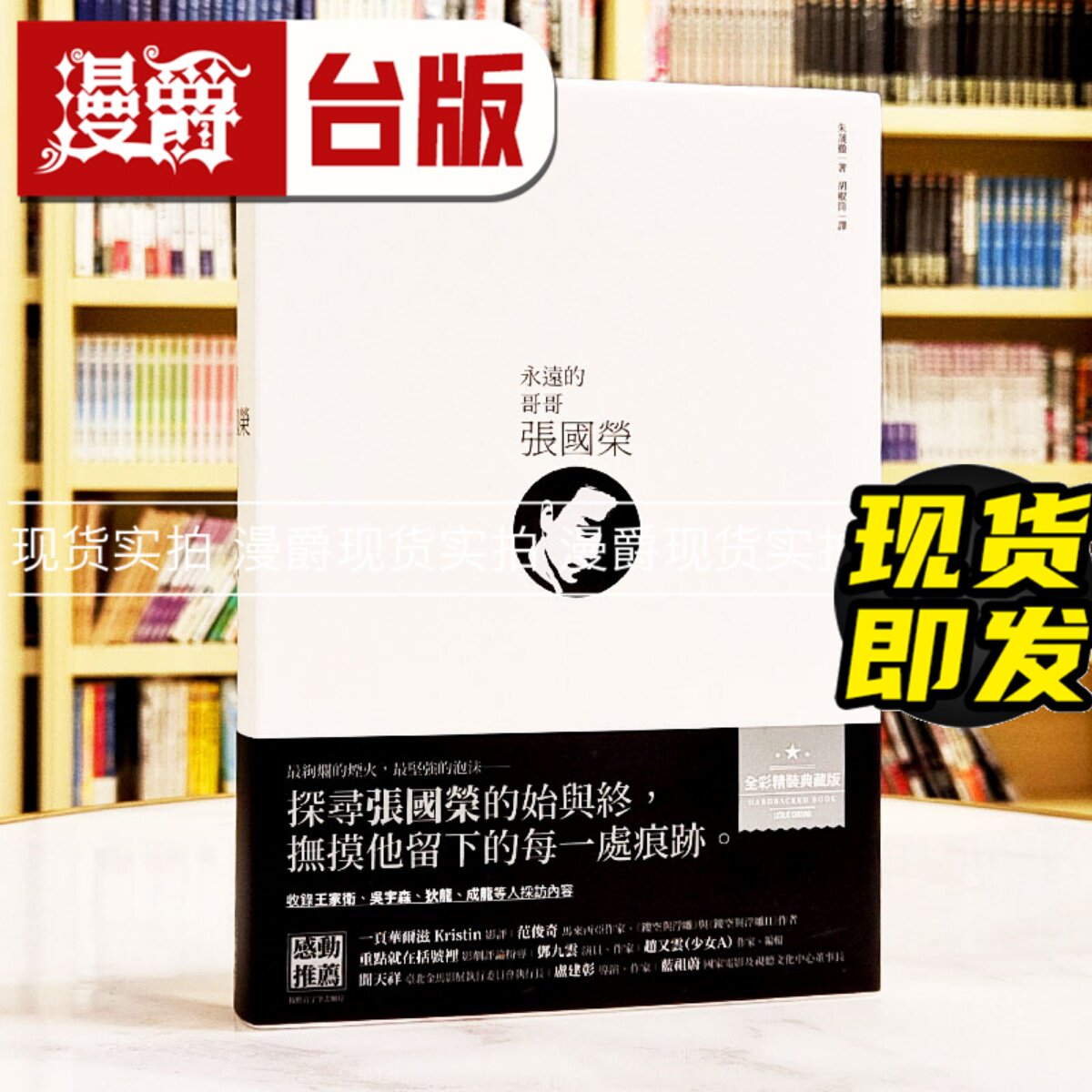 现货 漫爵 永远的哥哥张国荣 200张照片带你重温80年代追忆张国荣 王家卫成龙等名人采访实录 全彩 精装 尖端 朱晟彻 台版图书