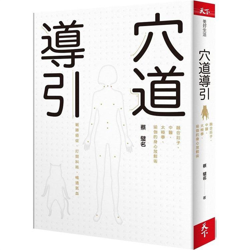 穴道导引：融合庄子、中医、太极拳、瑜伽的身心放松术 天下杂志