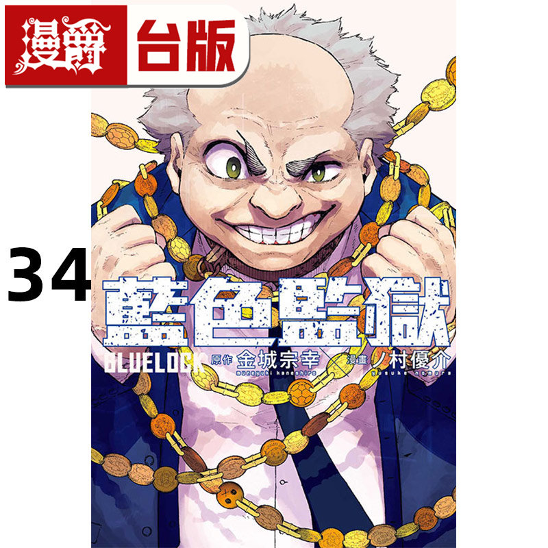 #漫爵 BLUE LOCK 蓝色禁区 蓝锁 蓝色监狱34 台版漫画书 东立 金城 宗幸／ノ村 优介 进口原版