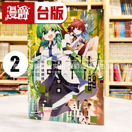现货 漫爵 东方智灵奇传 犯规侦探悟 迷宫篇2 台版漫画书 青文 秋巻ゆう