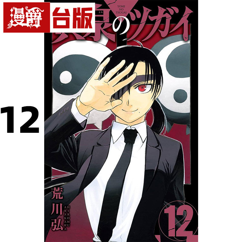 #漫爵 黄泉使者12 台版漫画书 东立 荒川弘 钢之炼金术师作者 进口原版
