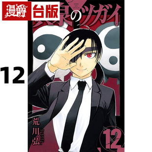#漫爵 黄泉使者12 台版漫画书 东立 荒川弘 钢之炼金术师作者 进口原版