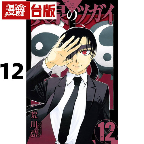#漫爵 黄泉使者12 台版漫画书 东立 荒川弘 钢之炼金术师作者 进口原版