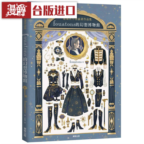 漫爵fouatons的幻想博物馆：服饰与小物插画作品集 东贩 fouatons台版图书【】
