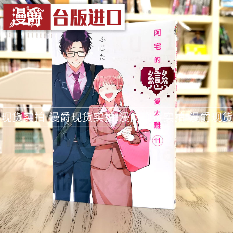 微瑕 现货 漫爵 阿宅的恋爱太难11完 漫画 东立 ふじた 台版图书
