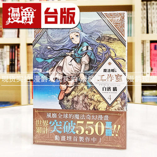 现货 漫爵 魔法帽的工作室4 台版漫画书 四季 白滨鸥 繁体中文