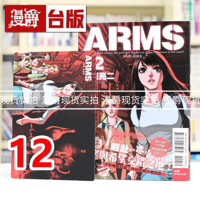 现货 漫爵 ARMS 神臂 爱藏版12首刷附录版 首刷附典藏卡 台版漫画书 东立 皆川亮二 ／七月镜一 进口原版