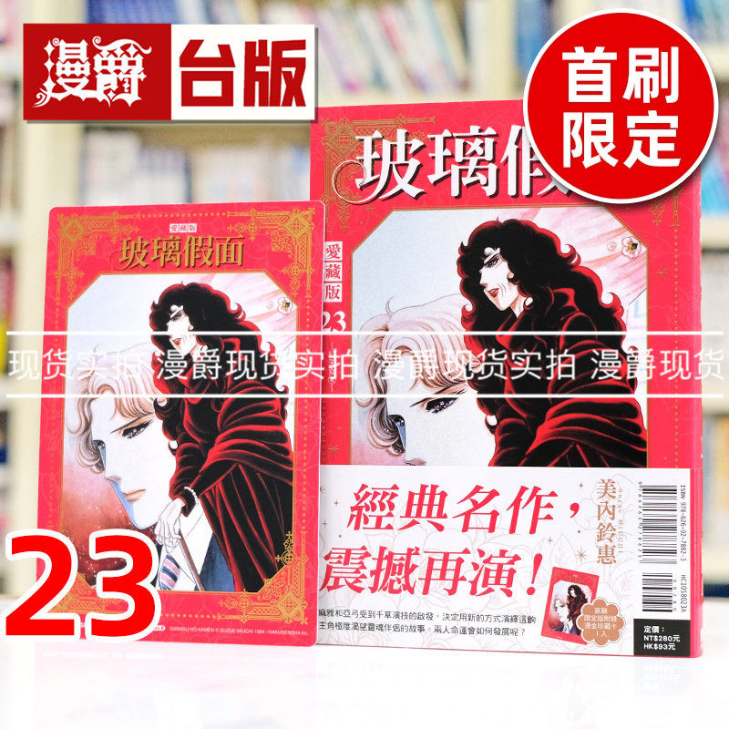 现货 漫爵 玻璃假面 爱藏版23首刷限定版 附典藏卡 台版漫画书 东立 美内铃惠 进口原版