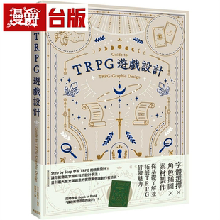 书籍 漫爵TRPG游戏设计 东贩 BNN编辑部 台版