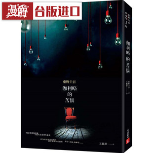 现货 漫爵 东野圭吾 伽利略的苦恼 伽利略20周年全新译本 推理小说