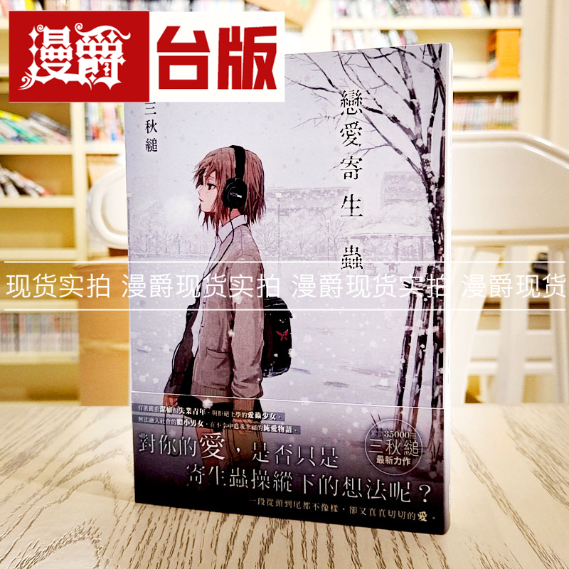 现货 漫爵正版角川图书 轻小说 恋爱寄生虫 全一册 三秋缒 未拆封