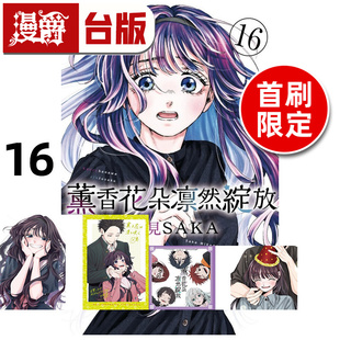 #漫爵 薰香花朵凛然绽放16首刷限定版 附明信片(2入) 杯垫(2入) 台版漫画书 东立 三香见SAKA 进口原版