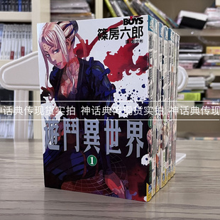 现货 漫爵 游斗异世界1-8完 漫画 篠房六郎 长鸿 台版图书