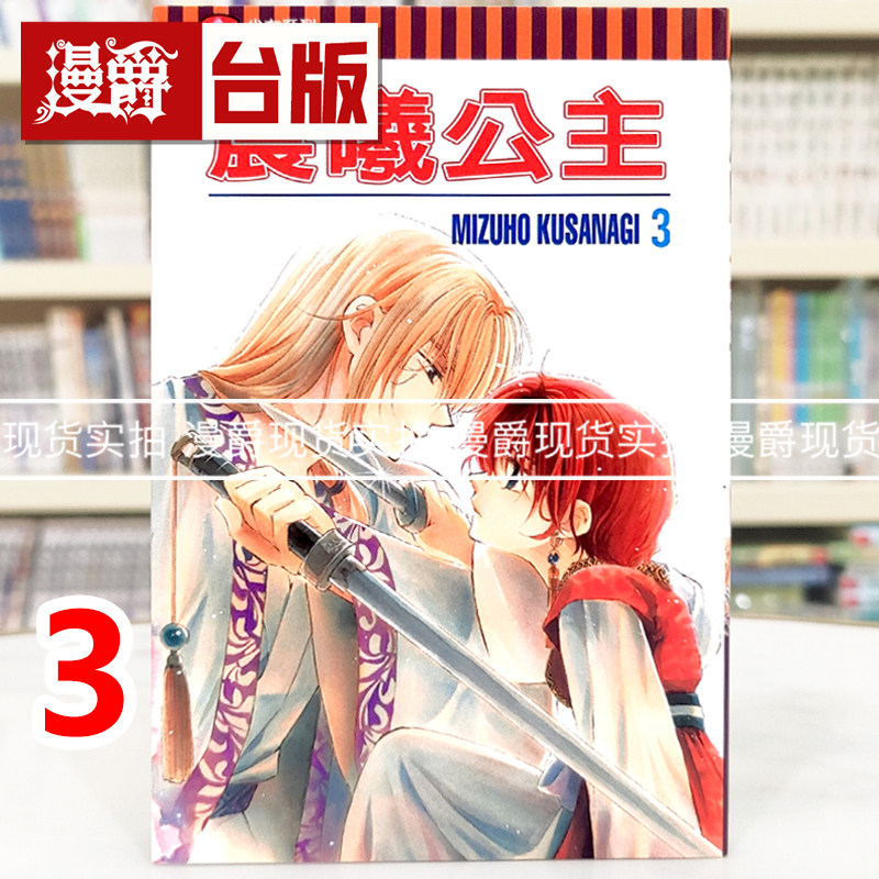 漫爵现货 晨曦公主3/9/10/17 台版漫画 东立 MIZUHO KUSANAGI图片