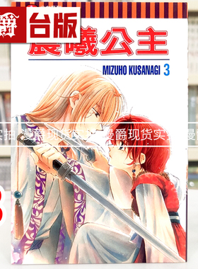 漫爵现货 晨曦公主3/9/10/17 台版漫画 东立 MIZUHO KUSANAGI
