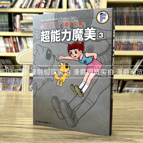 藤子Ｆ不二雄大全集超能力魔美3
