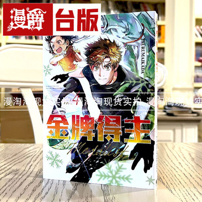 现货 漫爵 金牌得主4 台版漫画 东立 TSURUMAIKADA  舞冰的祈愿