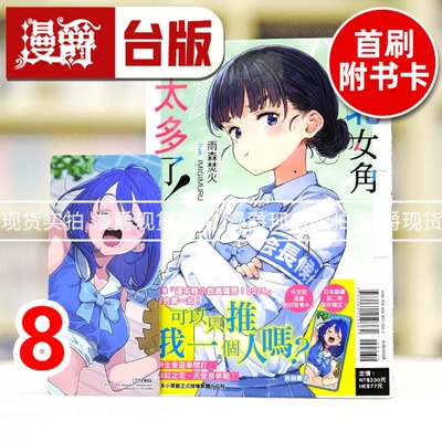 现货 漫爵 轻小说败北女角太多了8 东立 雨森焚火 台版图书 进口原版