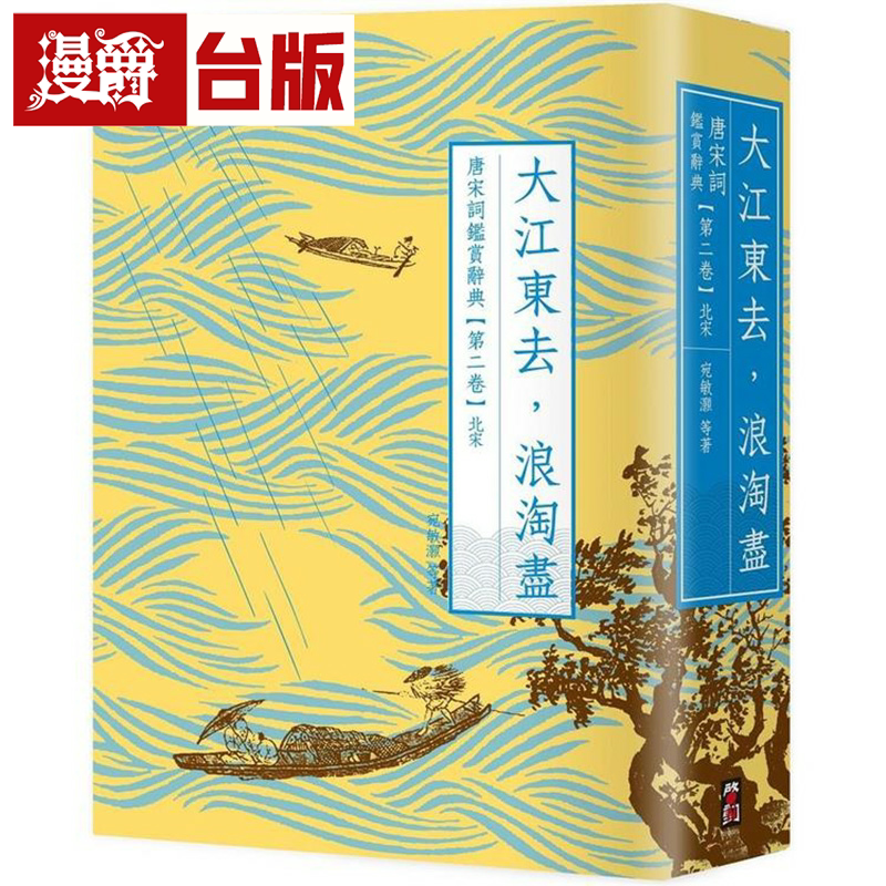 漫爵大江东去,浪淘尽:唐宋词鉴赏辞典【第二卷】北宋 启动 夏承