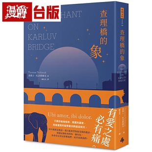 漫爵查理桥的象 时报 汤玛士．托洛费穆克 小说 台版书籍繁体中文