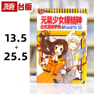 书 图书 气少女缘结神13.5 台版 铃木JJLIETTA 东立 漫迷手册 公式 25.5 元 漫爵现货