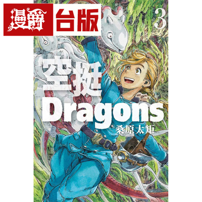 漫爵现货 空挺Dragons 3 台版漫画 东立 桑原太矩 台版图书