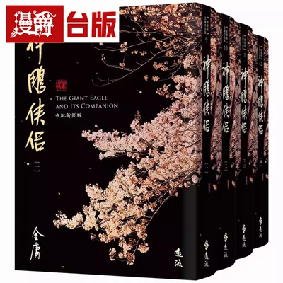 现货 漫爵神雕侠侣 全四册 藏金映象新修版 远流 金庸 小说 台版