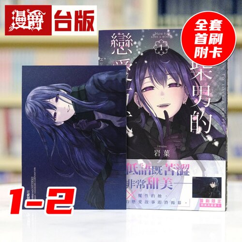 现货 漫爵 废柴男的恋爱方式1-2 全套首刷附卡 台版漫画书 角川 岩叶 进口原版